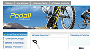 Интернет-магазин по продаже велосипедов «ПЕДАЛИ»